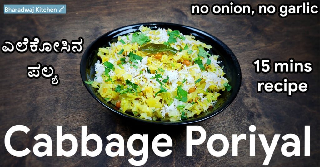 Cabbage poriyal recipe Cabbage palya Cabbage stir fry Easy side